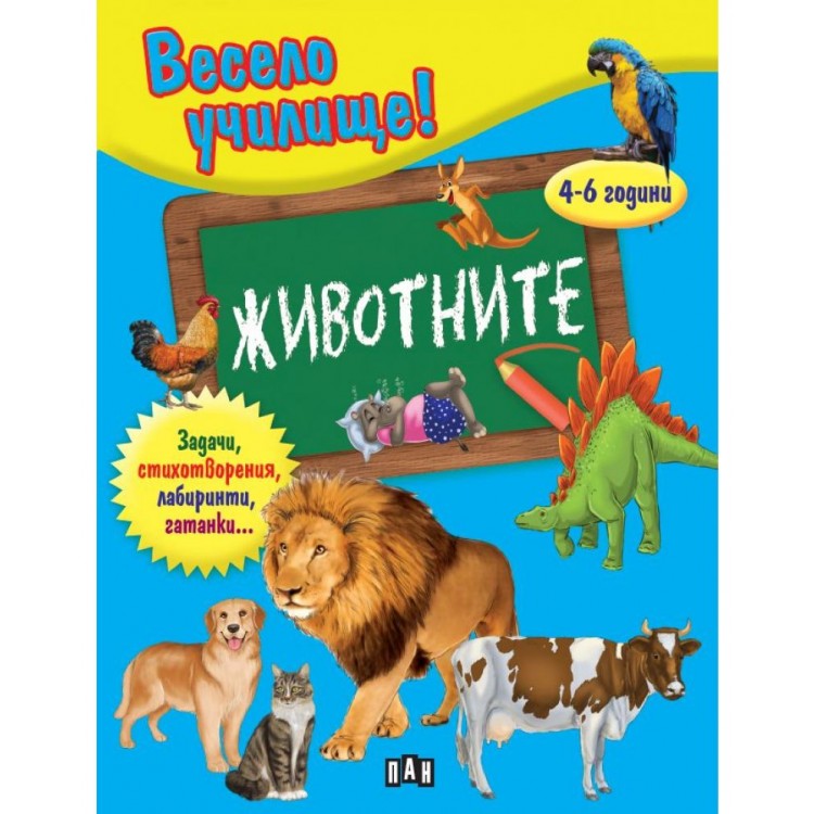 Весело училище!: Животните (4-6 години) - Валери Манолов 